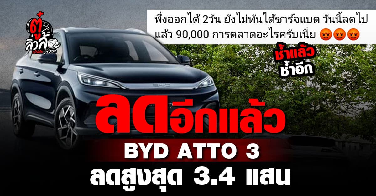 ลูกค้าโพสต์ช้ำ ซื้อรถEv มายังไม่ทันชาร์ตแบต ราคาลดลงเป็นแสน!