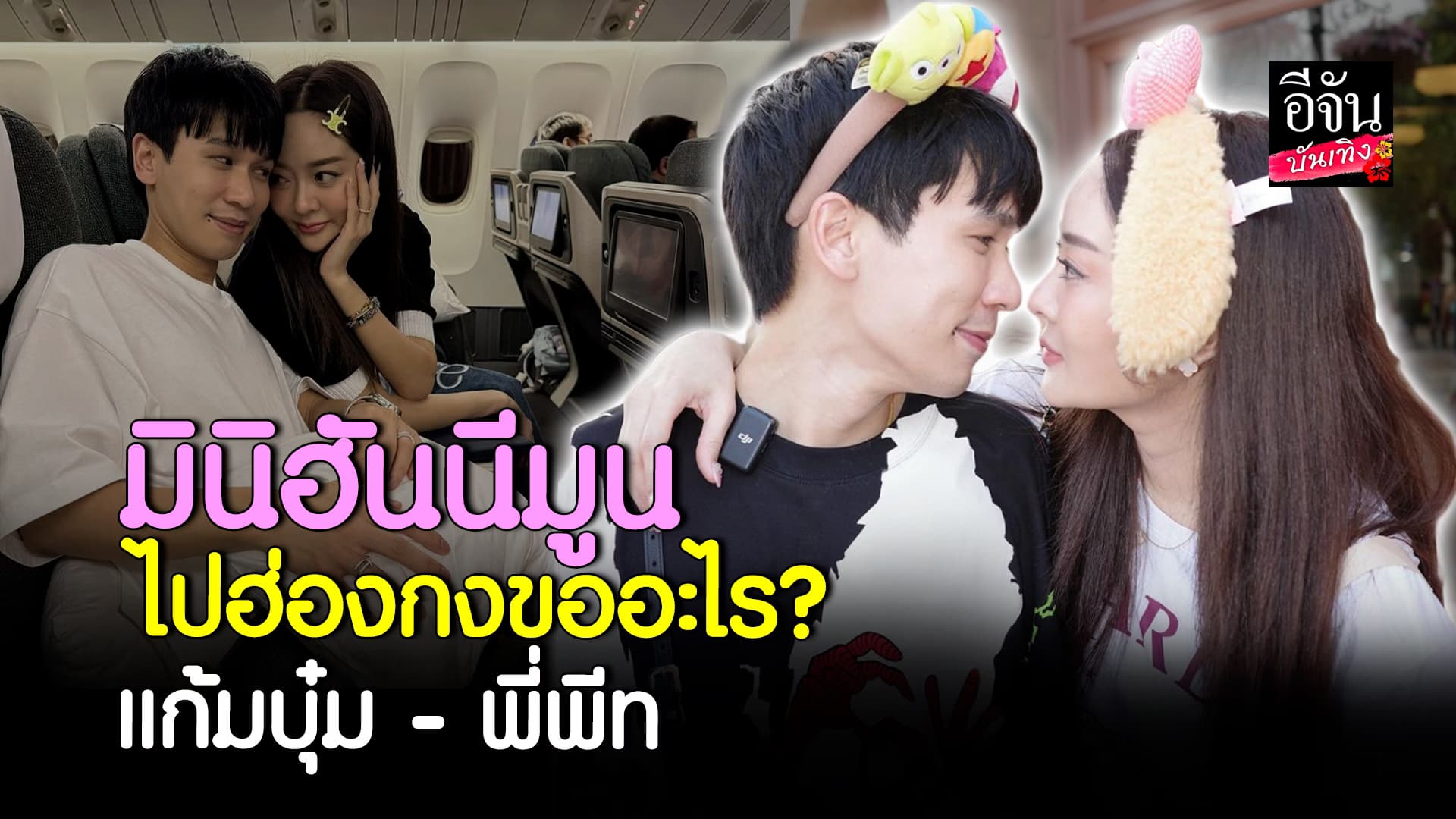 🎬คลิปบันเทิง : แก้มบุ๋ม – พี่พีท ขออะไรบ้างกับ ทริปฮ่องกง เปรยรอจัดใหญ่ทริปหน้าอีกรอบ
