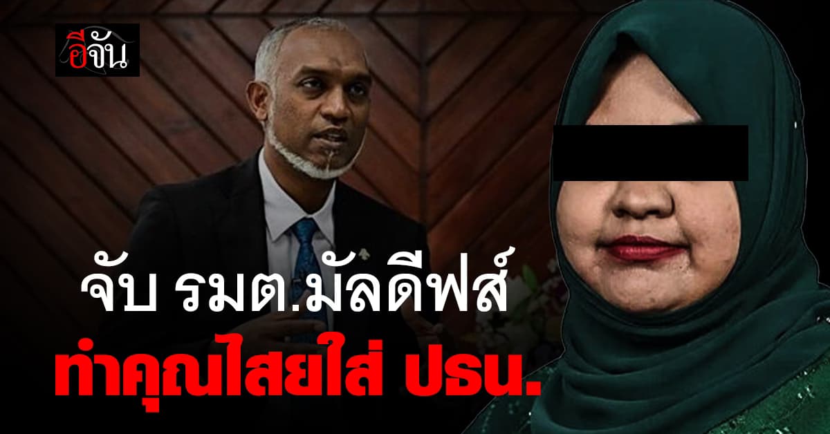 ตร.มัลดีฟส์ จับ รมต.สิ่งแวดล้อม ข้อหาทำของใส่ประธานาธิบดี