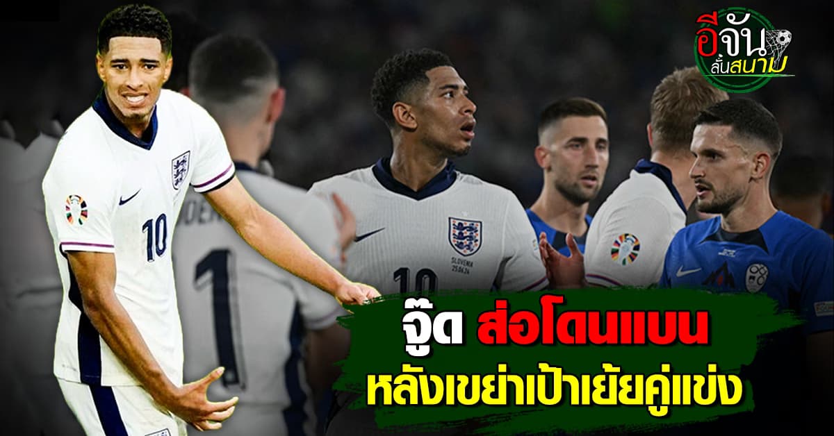อังกฤษงานเข้า จู๊ด เบลลิ่งแฮม ส่อโดนแบน รอบ 8 ทีม หลังดีใจเย้ยคู่แข่ง