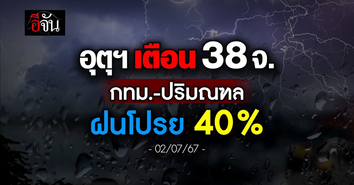 สภาพอากาศวันนี้ (2 ก.ค.67) อุตุฯ เตือน 38 จ. รับมือพายุฝน