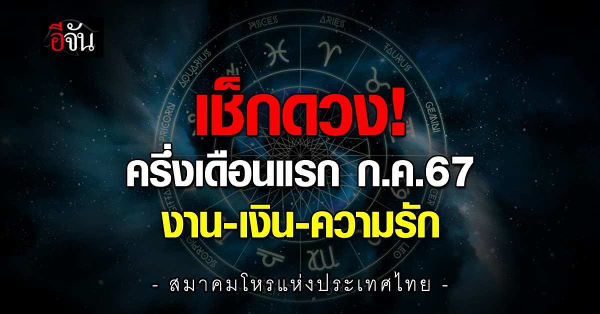 เช็กดวง! ครึ่งเดือนแรก ก.ค.67 งาน-เงิน-ความรัก