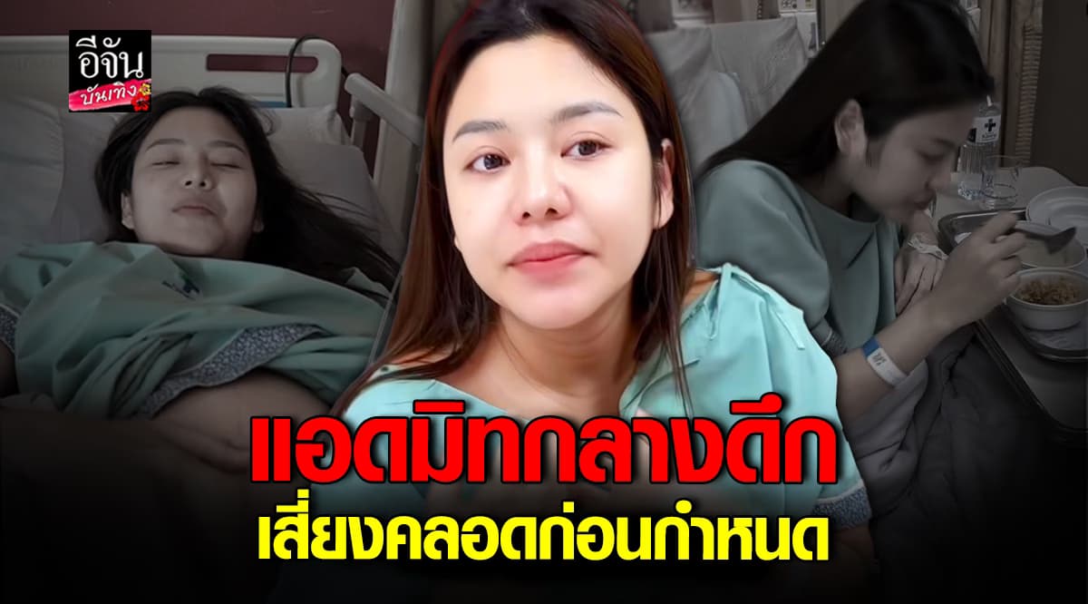 ธัญญ่า อาร์สยาม อัพเดทอาการ หลังปวดท้อง เสี่ยงคลอดก่อนกำหนด