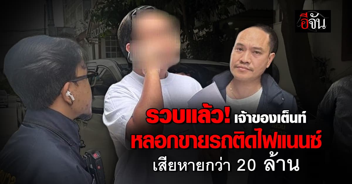 รวบแล้ว! เจ้าของเต็นท์รถมือสอง หลอกขายรถติดไฟแนนซ์ เสียหายกว่า 20 ล้านบาท