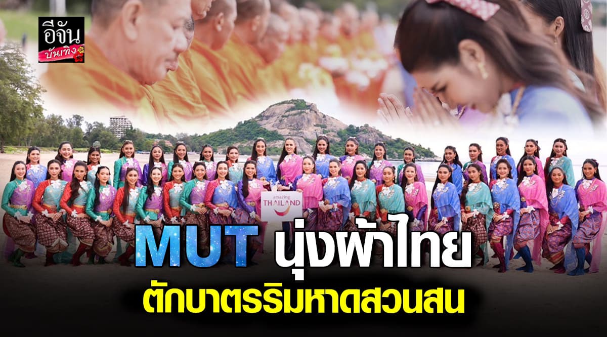 40 สาวงาม Miss Universe Thailand 2024 นุ่งผ้าไทย ตักบาตรพระสงฆ์ ริมหาด