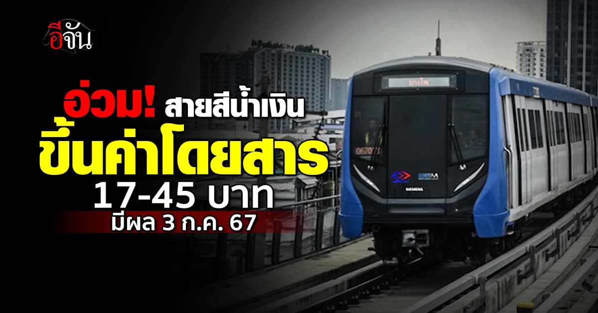 ขึ้นอีก! MRT สายสีน้ำเงิน ปรับค่าโดยสารเป็น 17-45 บาท มีผล 3 ก.ค.67