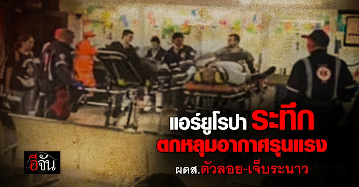 เครื่องบินแอร์ยูโรปา ระทึก ตกหลุมอากาศรุนแรง ผู้โดยสารเจ็บ 30 ราย