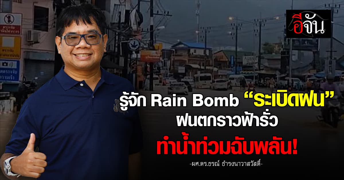 รู้จัก Rain Bomb “ระเบิดฝน”ฝนตกไม่ลืมหูลืมตาทำน้ำท่วมฉับพลัน