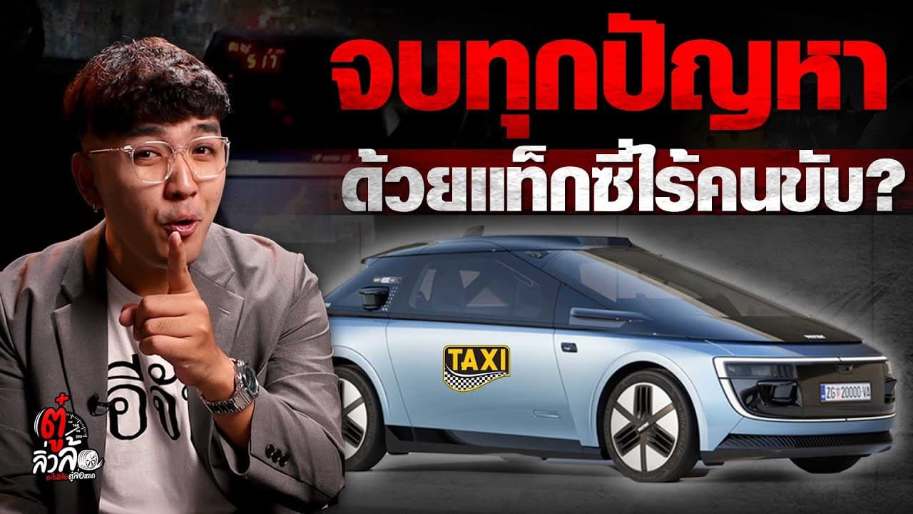 🎬 จบทุกปัญหาแท็กซี่ ด้วย แท็กซี่ไร้คนขับ? | ตู๋ลิ่วล้อ อีจัน
