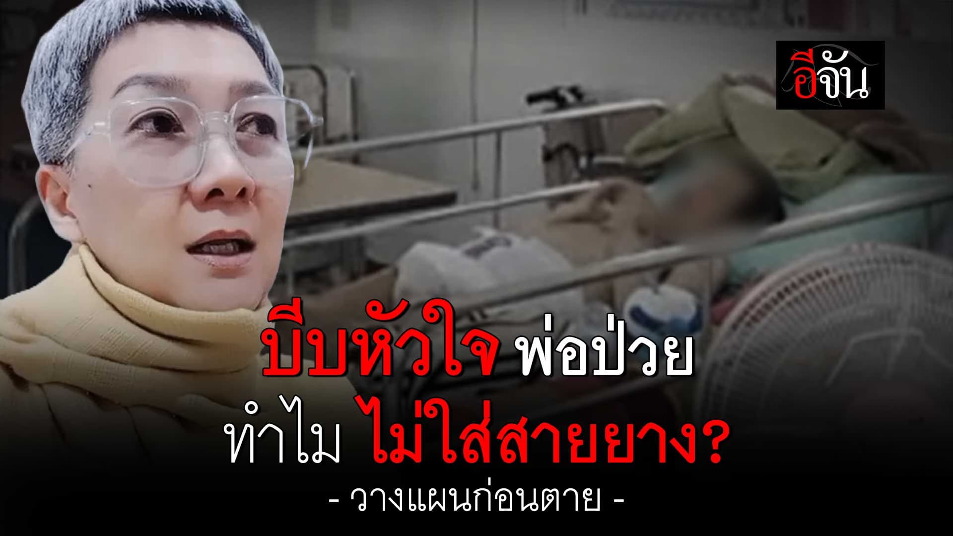 🎬 ทำไมพ่อแม่ป่วย อย่าเพิ่ง ใส่สายยางอาหาร