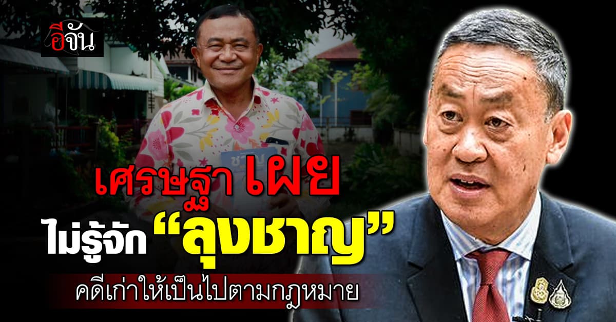 เศรษฐา เผย ไม่รู้จัก “ลุงชาญ พวงเพ็ชร์” เรื่องคดีเก่าให้เป็นไปตามกฎหมาย