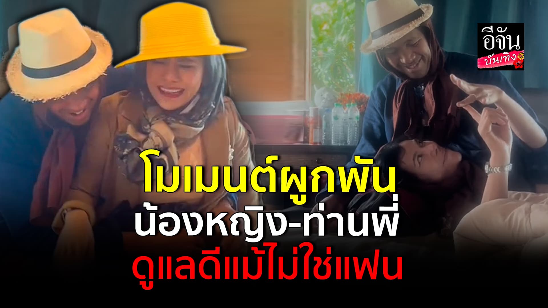 🎬คลิปบันเทิง : น้องหญิง คลื่นพลังบุญ มี ท่านพี่ ดูแลไม่ห่าง แม้ไม่ใช่แฟน แต่ทำแทนได้ทุกเรื่อง