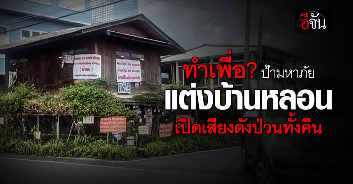 หลอนทั้งบาง! ป้าติดรูปคนตาย-ป้ายด่ารอบบ้าน แถมเปิดเสียงดังป่วนทั้งคืน