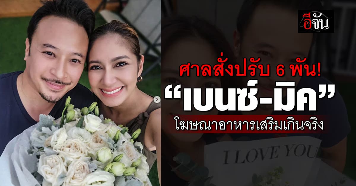 ศาลสั่งปรับ 6 พัน! “เบนซ์-มิค” โฆษณาอาหารเสริมเกินจริง