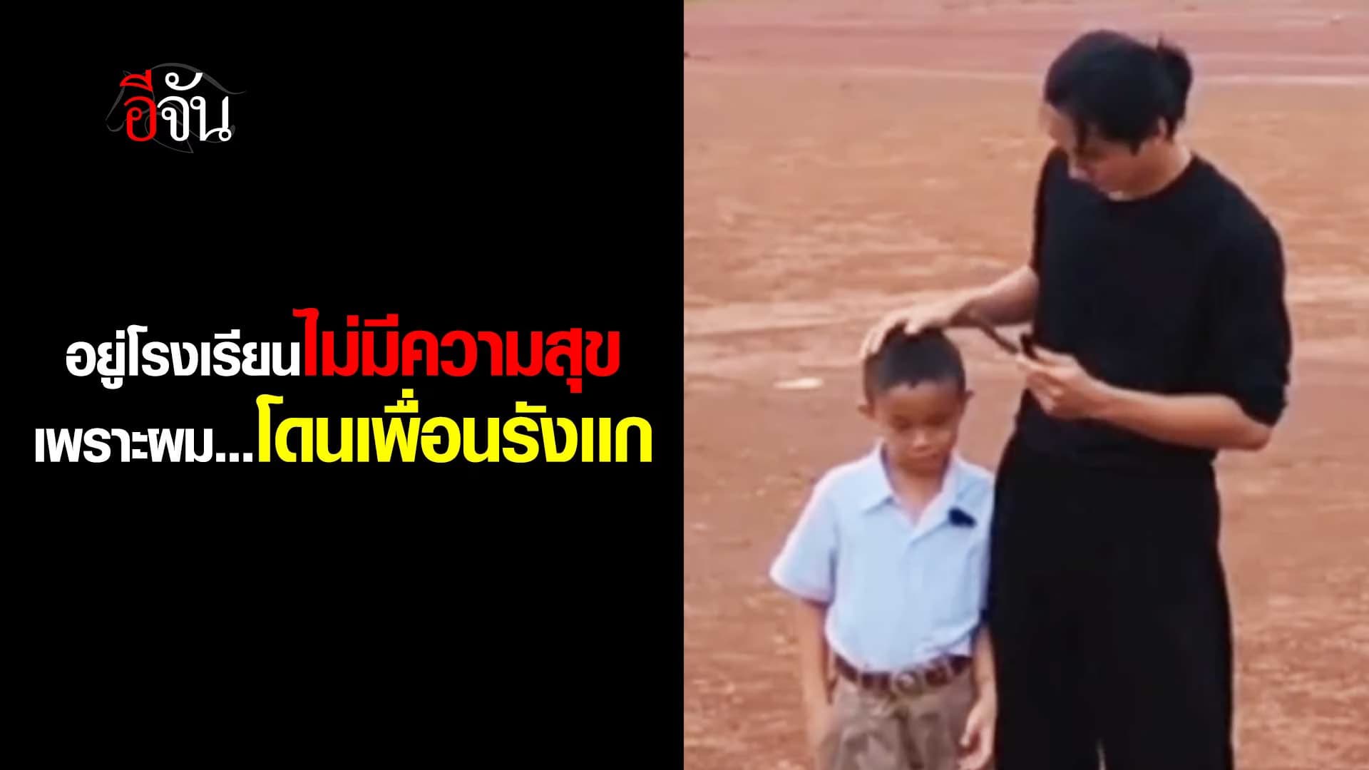 🎬 ลองฟังเด็กคนนี้พูด พอใจกับชีวิตนี้ เเม้โดนเพื่อนรังเเก