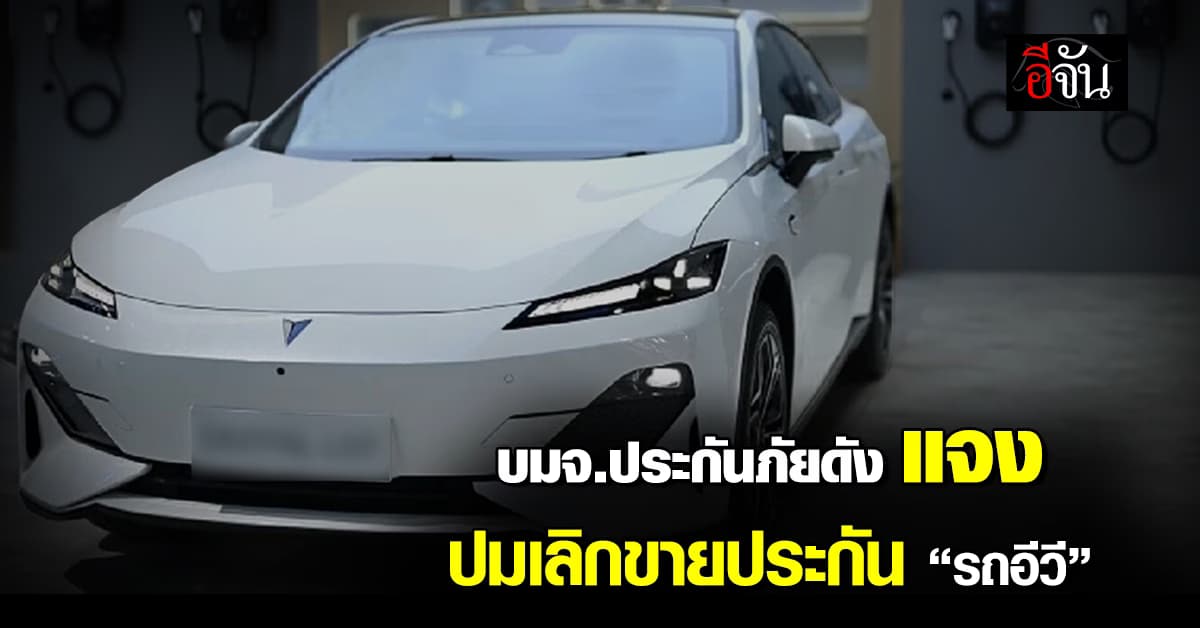 บมจ.ประกันภัยดัง แจงด่วนปมเลิกขายประกัน “รถอีวี”