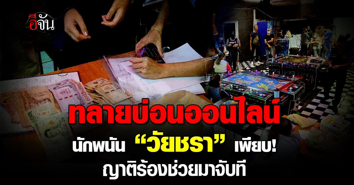 ตำรวจบุกทลายบ่อนย่านปิ่นเกล้า อึ้งหนักพบนักพนันสูงวัยเพียบ!
