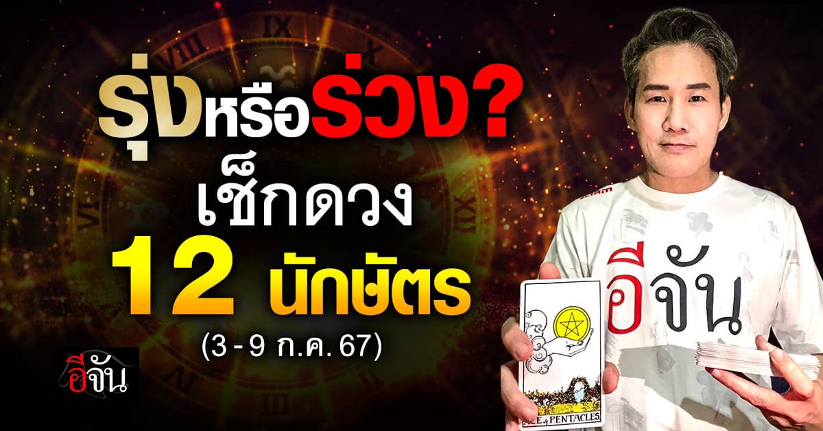 เช็กซิ! รุ่งหรือร่วง? เปิดคำทำนาย 12 นักษัตร ประจำสัปดาห์ 3-9 ก.ค.67 