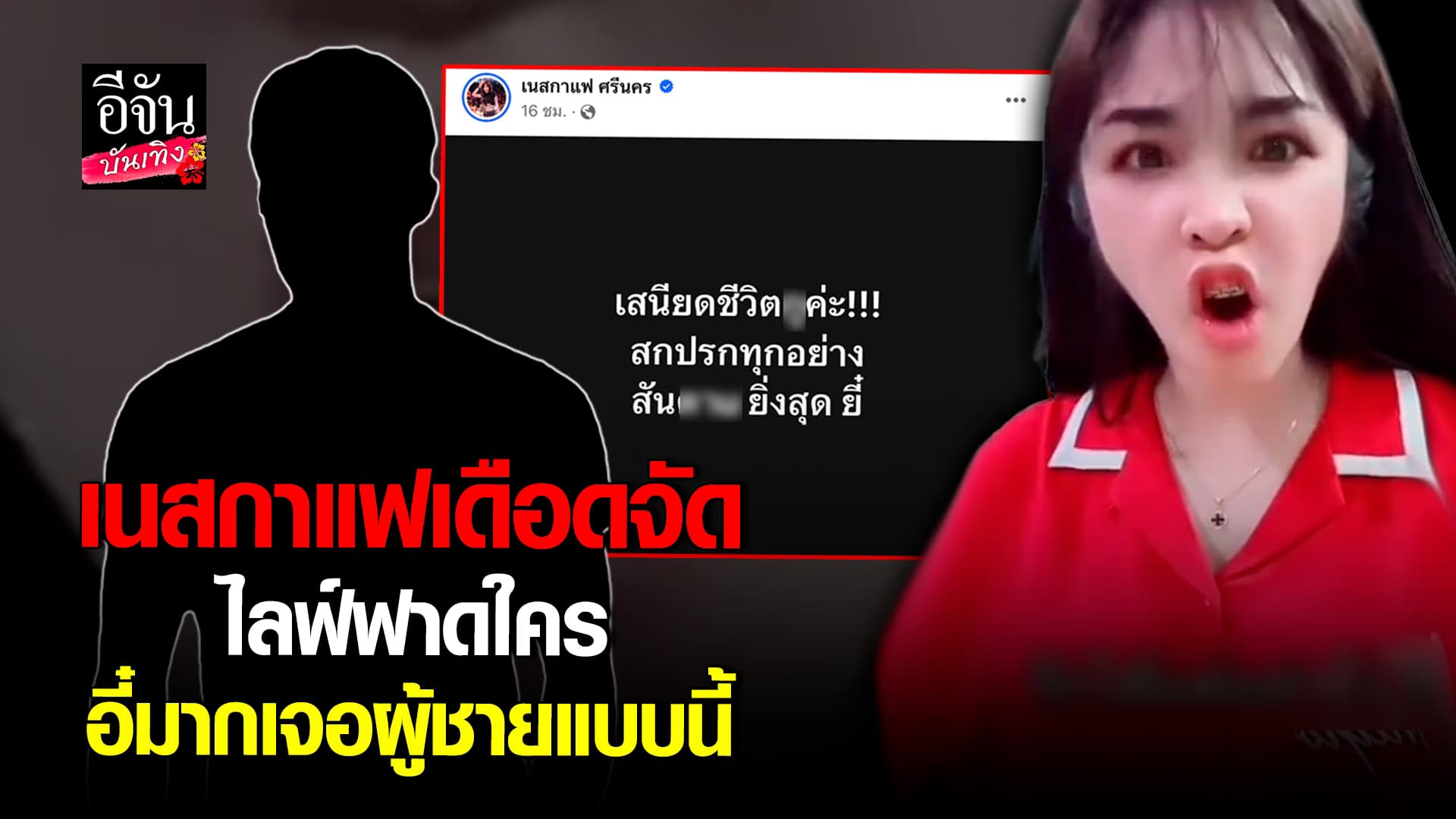 🎬คลิปบันเทิง : เนสกาแฟ เดือดจัด ไลฟ์ฟาดใคร