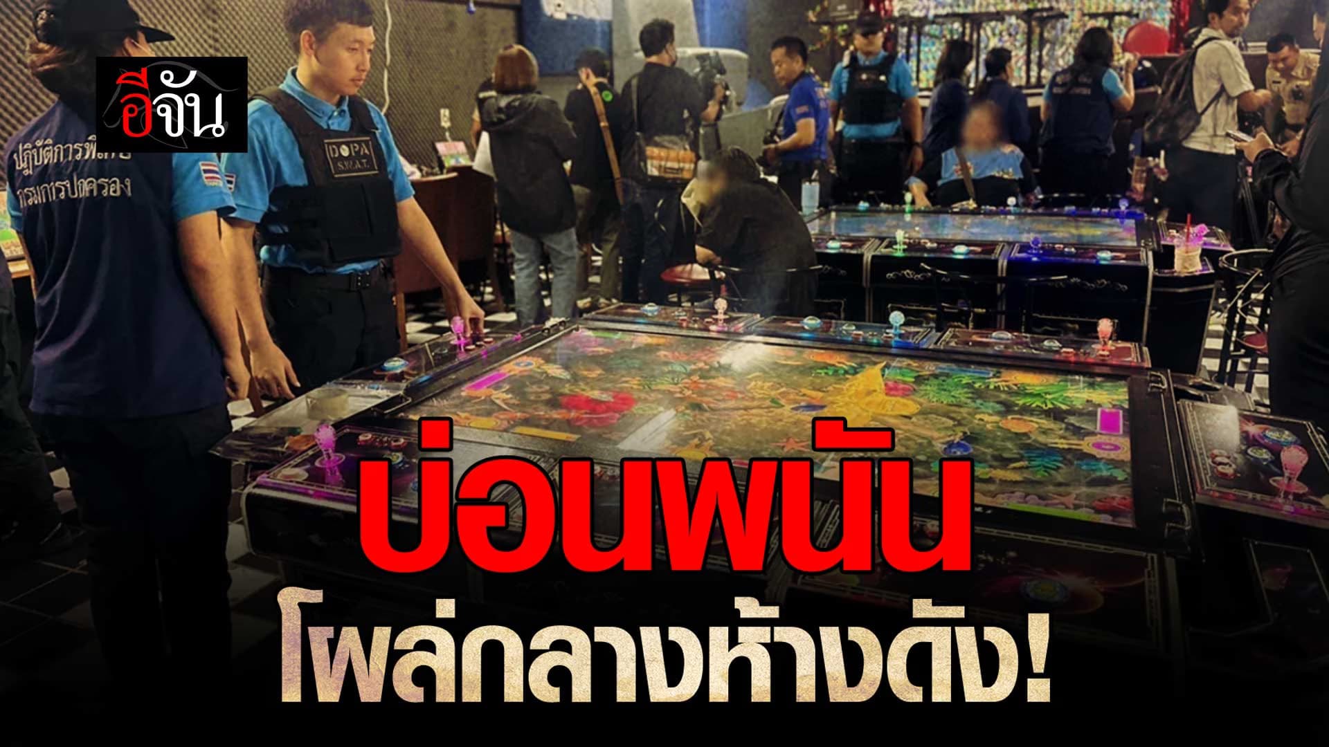 🎬 ปกครอง บุกทลายบ่อนพนันกลางห้าง ย่านปิ่นเกล้า