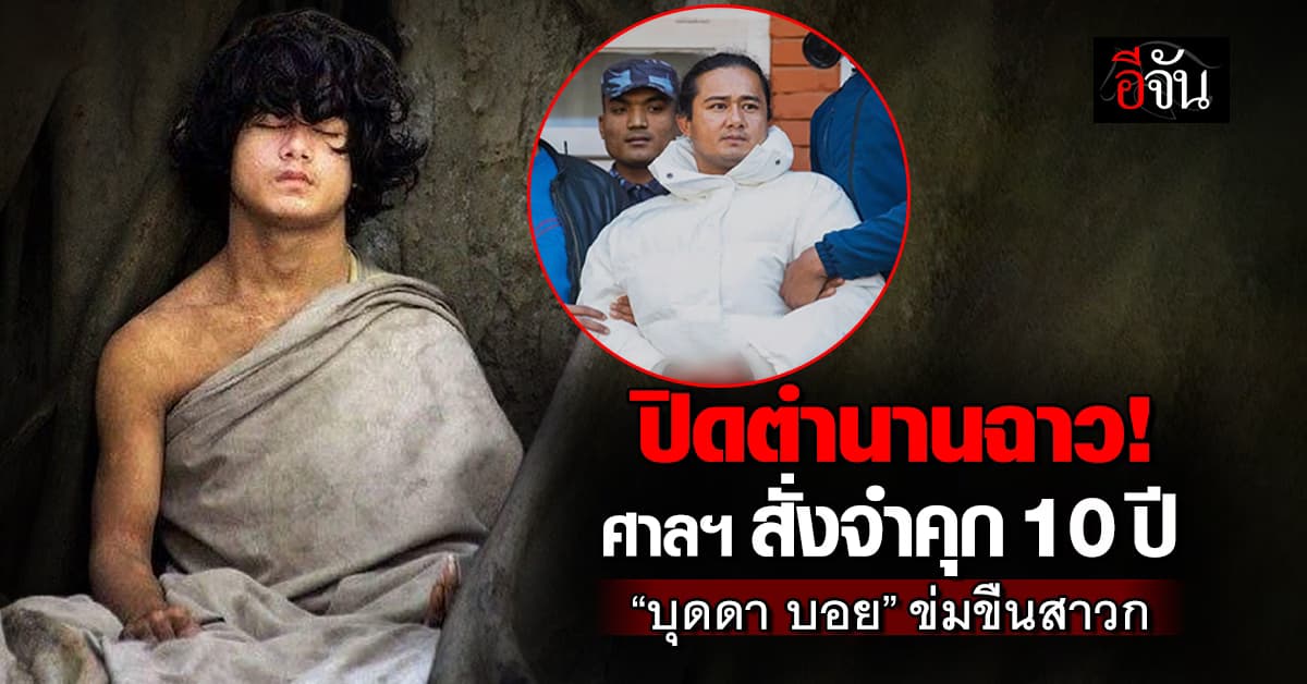 ตัดสินแล้ว! ศาลฯ สั่งจำคุก “บุดดา บอย” 10 ปี ข้อหาข่มขืนเหล่าสาวก  