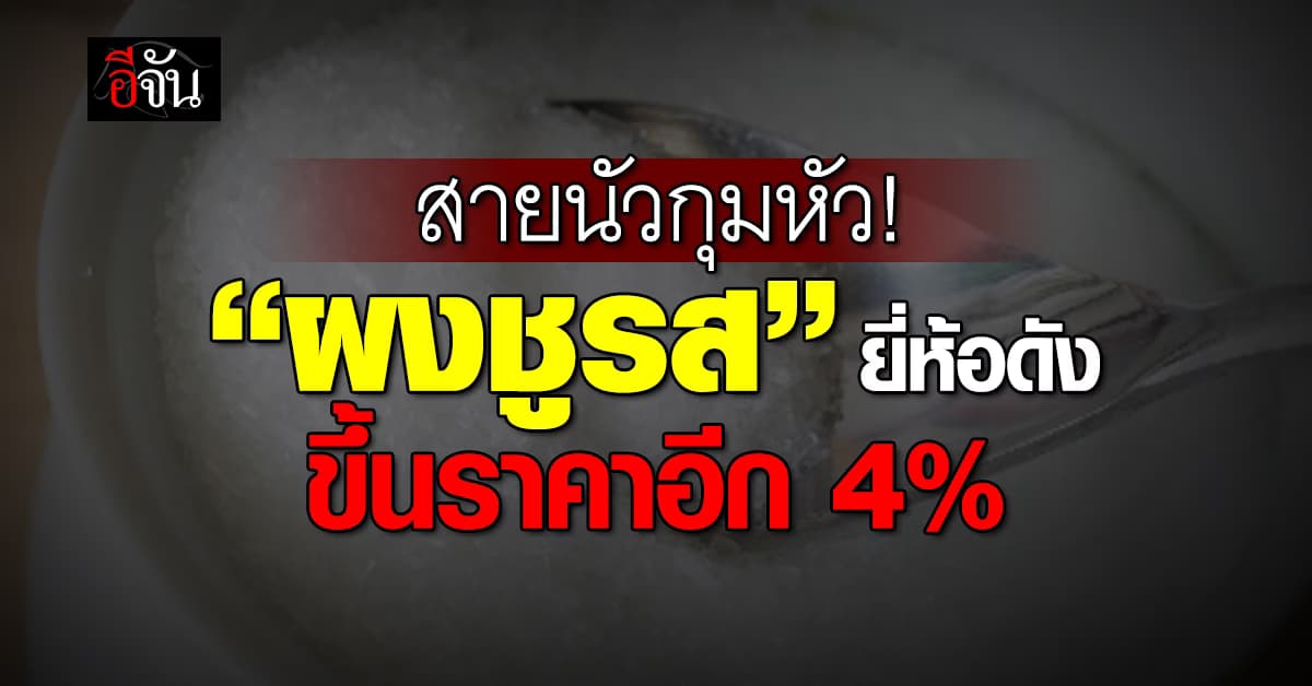 ผงชูรสยี่ห้อดัง ขึ้นราคา 4% ฟาก “พาณิชย์ฯ” แจงปรับเฉพาะไซซ์ใหญ่
