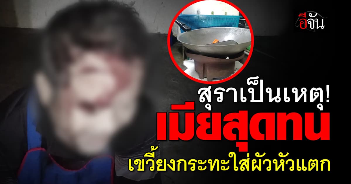 เมียสุดทน! เขวี้ยงกระทะใส่ผัวหัวแตก ฉุนกินเหล้า-ไม่ช่วยทำงาน