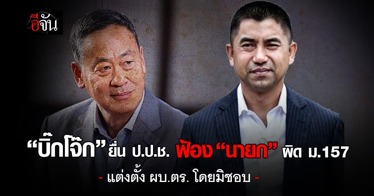 “บิ๊กโจ๊ก” ยื่น ป.ป.ช. ฟ้อง “นายก” ผิด ม.157 ปมแต่งตั้ง ผบ.ตร. โดยมิชอบ