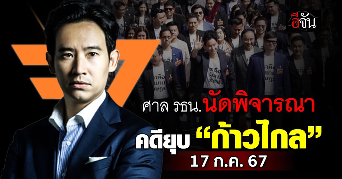 ศาล รธน.นัดพิจารณาคดียุบ “ก้าวไกล” ต่อวันที่ 17 ก.ค.67
