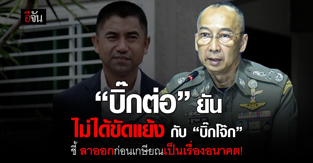 “บิ๊กต่อ” ยัน ไม่ได้ขัดแย้งกับ “บิ๊กโจ๊ก” ย้ำ เราอยู่กันแบบพี่น้อง