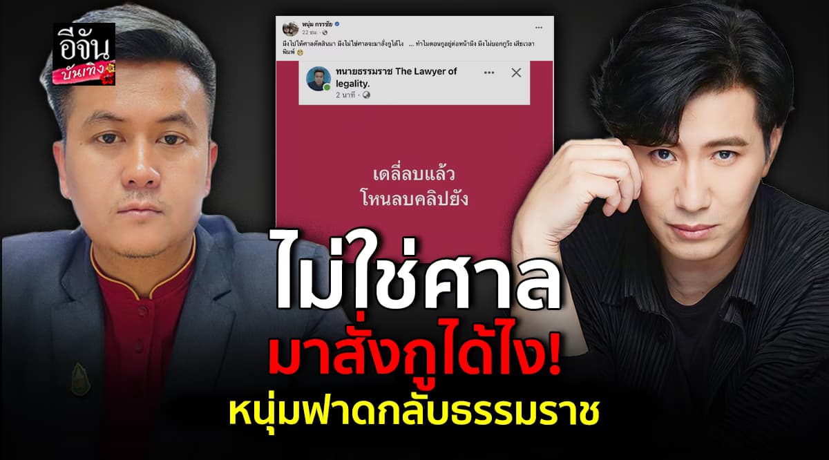 ตาต่อตาฟันต่อฟัน หนุ่ม กรรชัย สุดทน ฟาดกลับ ทนายธรรมราช หลังโดนโพสต์แซะ