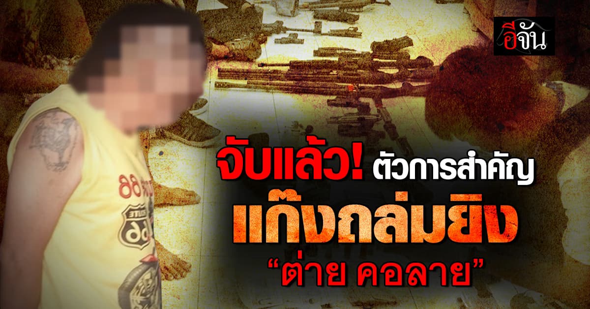 จับแล้ว! ตัวการสำคัญ แก๊ง จยย. ถล่มยิง “ต่าย คอลาย” ดับคาที่