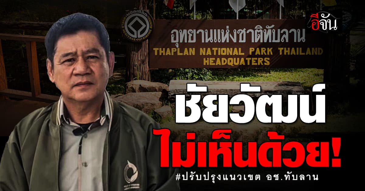ชัยวัฒน์ “ไม่เห็นด้วย” เรื่องปรับแนวเขต อช.ทับลาน ปี 43