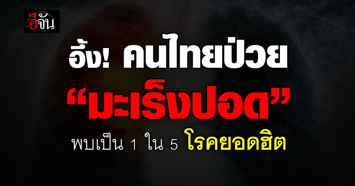 อึ้ง! มะเร็งปอดป่วยมากสุดในโลก-ในไทยถือเป็น 1 ใน 5 ของมะเร็งพบบ่อย