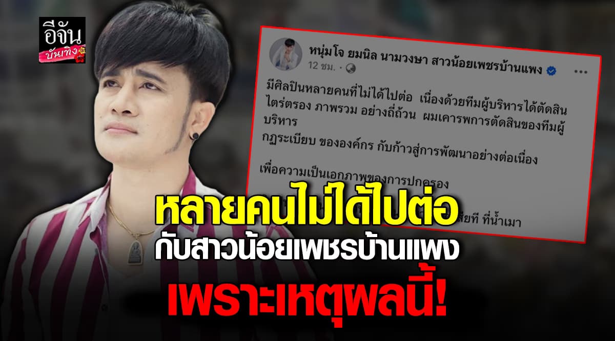 พ่อโจ เปิดรับสมัคศิลปินใหม่ พร้อมเผยสาเหตุ ทำไมบางคนไม่ได้ไปต่อ?