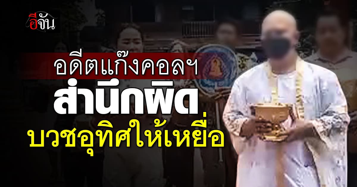 หนุ่มไทย ถูกหลอกไปทำงานคอลเซ็นเตอร์ สำนึกผิด ขอบวชอุทิศส่วนกุศลให้เหยื่อของตัวเอง