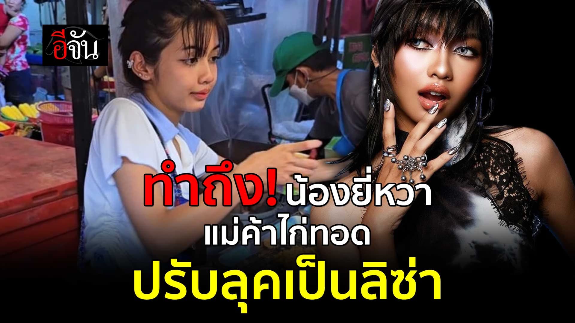 🎬 น้องยี่หวา แม่ค้าไก่ทอด ปรับลุคเป็น ลิซ่า RockStar