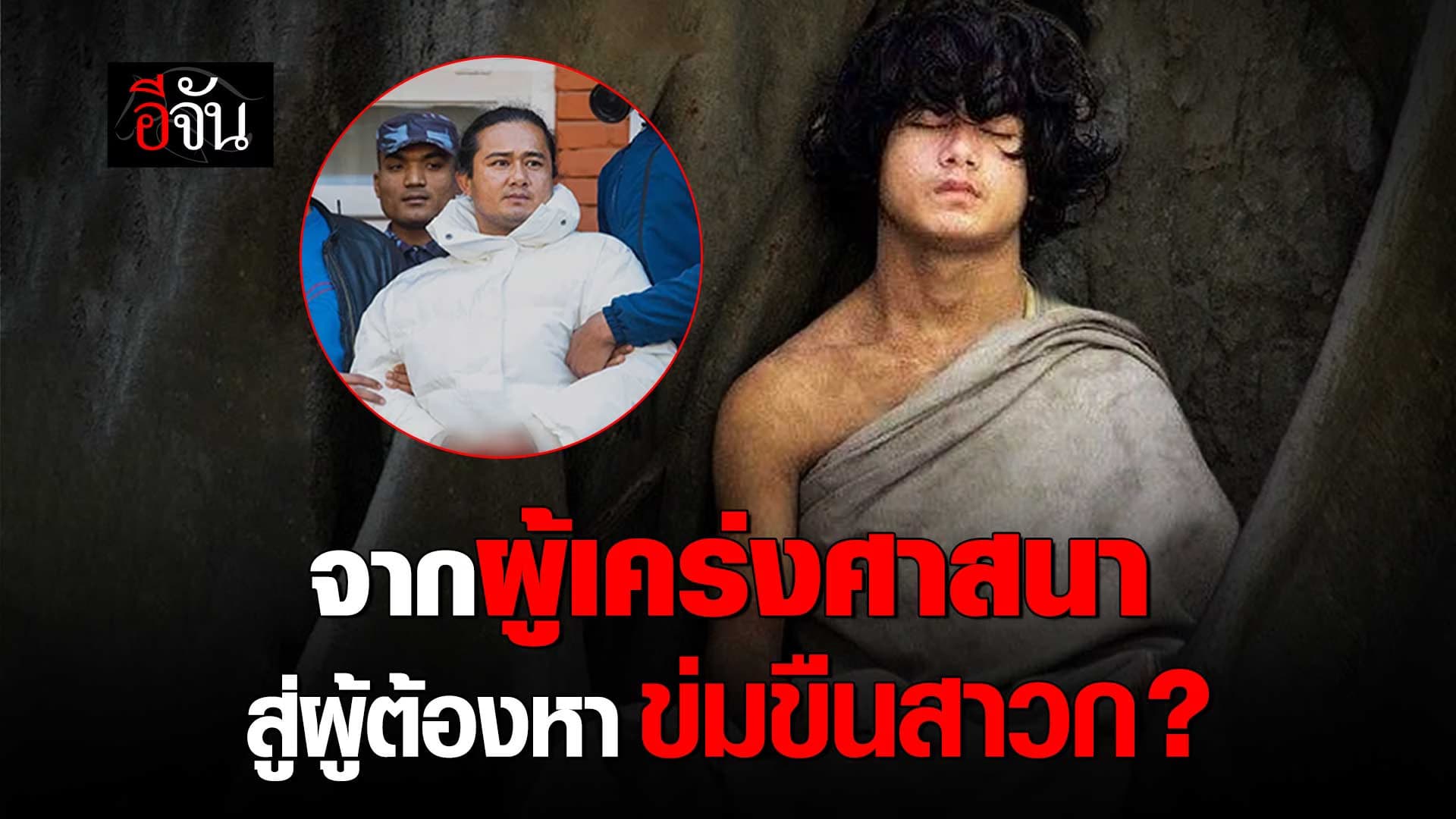 🎬 เปิดชีวิต บุดดาบอย จาก ลามะ ผู้เคร่งศาสนา สู่นักโทษคดีข่มขืน