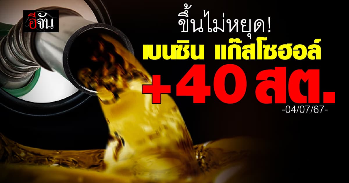 พรุ่งนี้ (4 ก.ค.67) ราคาน้ำมันปรับขึ้น 40 ส.ต./ลิตร มีผลตีห้า