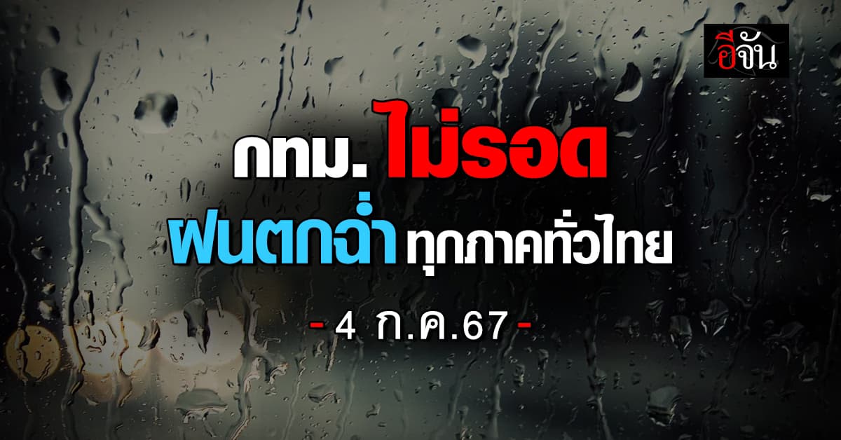 สภาพอากาศวันนี้ (4 ก.ค.67) อุตุฯ เตือน 43 จ. ฝนตกฉ่ำ 60%