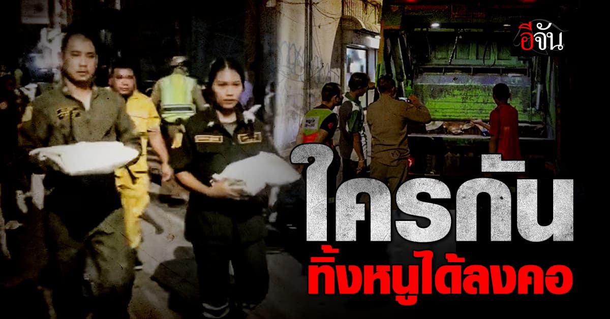 พบศพทารกแฝด เพศชาย 2 ศพ ถูกทิ้งขยะ กลางกรุงฯ