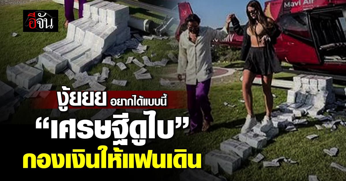 งู้ยยย อยากได้แบบนี้ “มหาเศรษฐีดูไบ” กองเงินแทนพรมแดงให้แฟนสาวเดิน