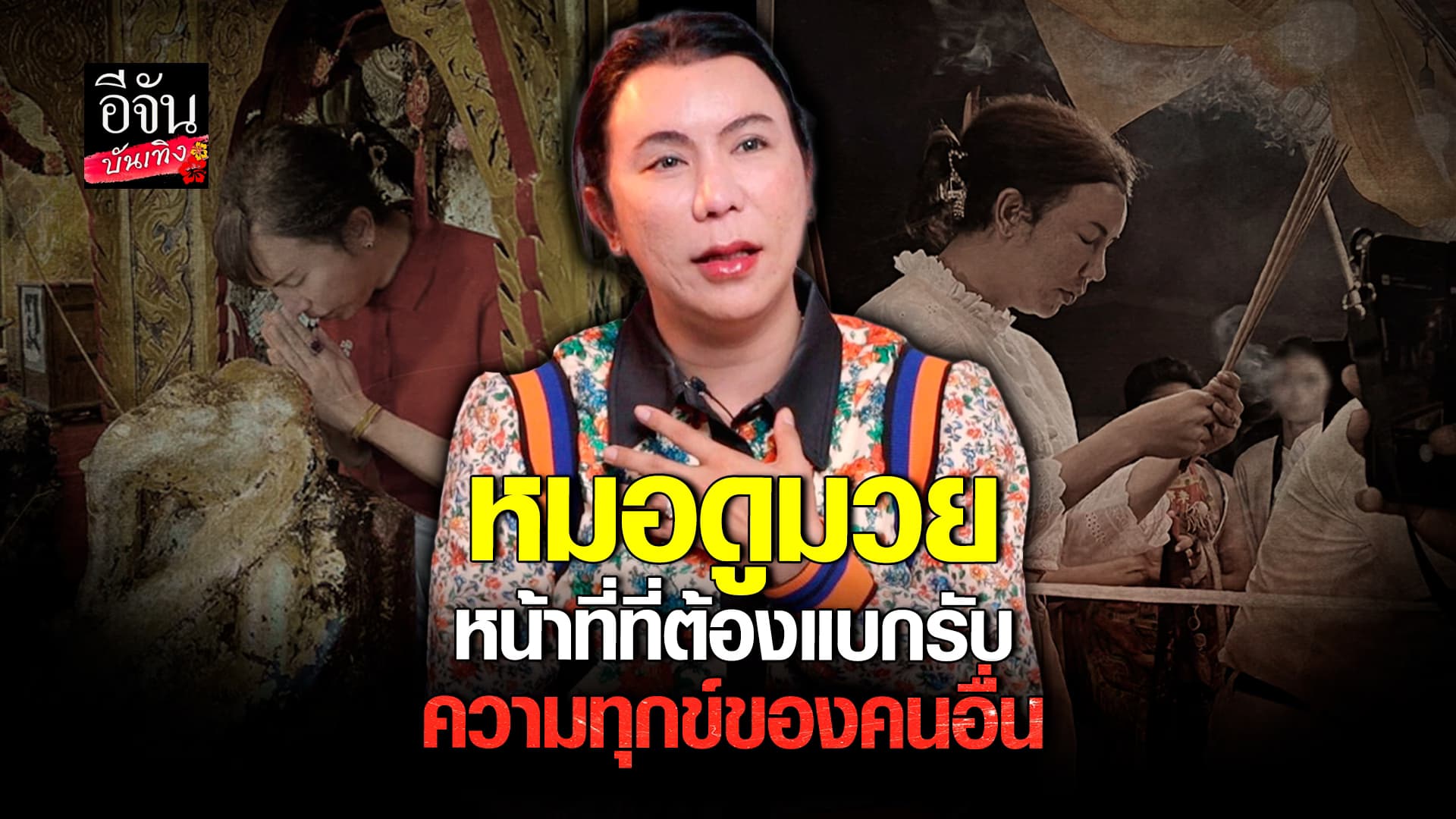 🎬คลิปบันเทิง : หมอดูมวย เผยเรื่องราวชีวิต การเป็น ทายาทผีฟ้า โดยไม่รู้ตัว