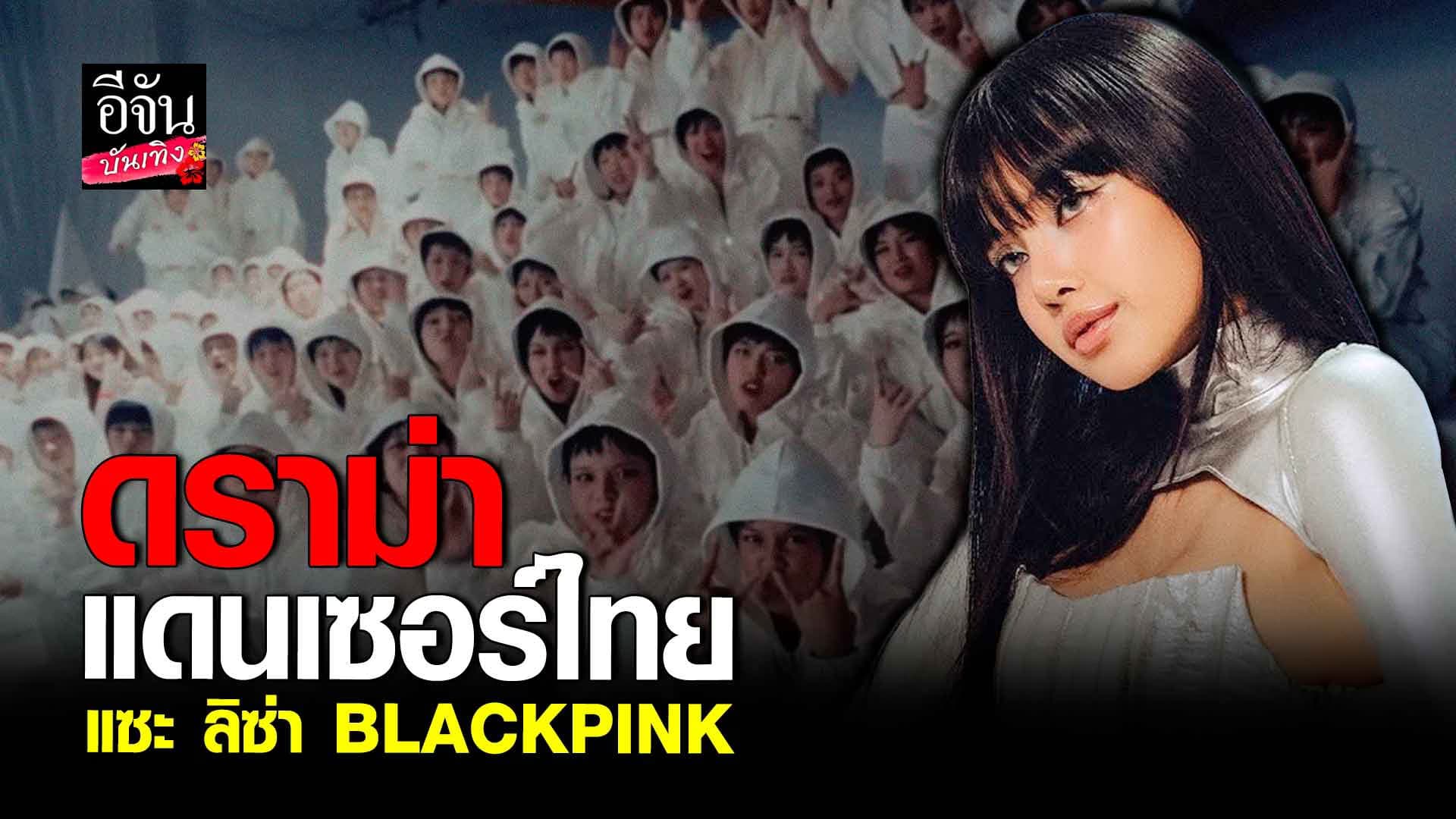 🎬คลิปบันเทิง : จวกยับ! 1 ในแดนเซอร์ไทย ที่ถูกเลือก ทวิตด่า ลิซ่า BLACKPINK