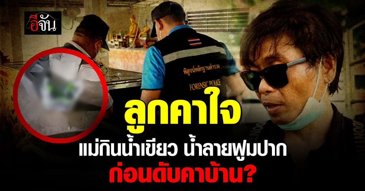 น้ำอัดลมมรณะ แม่ยกดื่ม ดับสลด! ลูกชายเชื่อ ถูกวางยา หวังฆ่ายกครัว