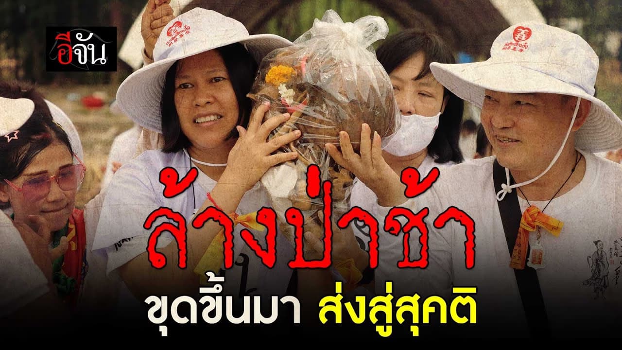 🎬 ครั้งหนึ่งในชีวิต ล้างป่าช้า ช่วยศพไร้ญาติ