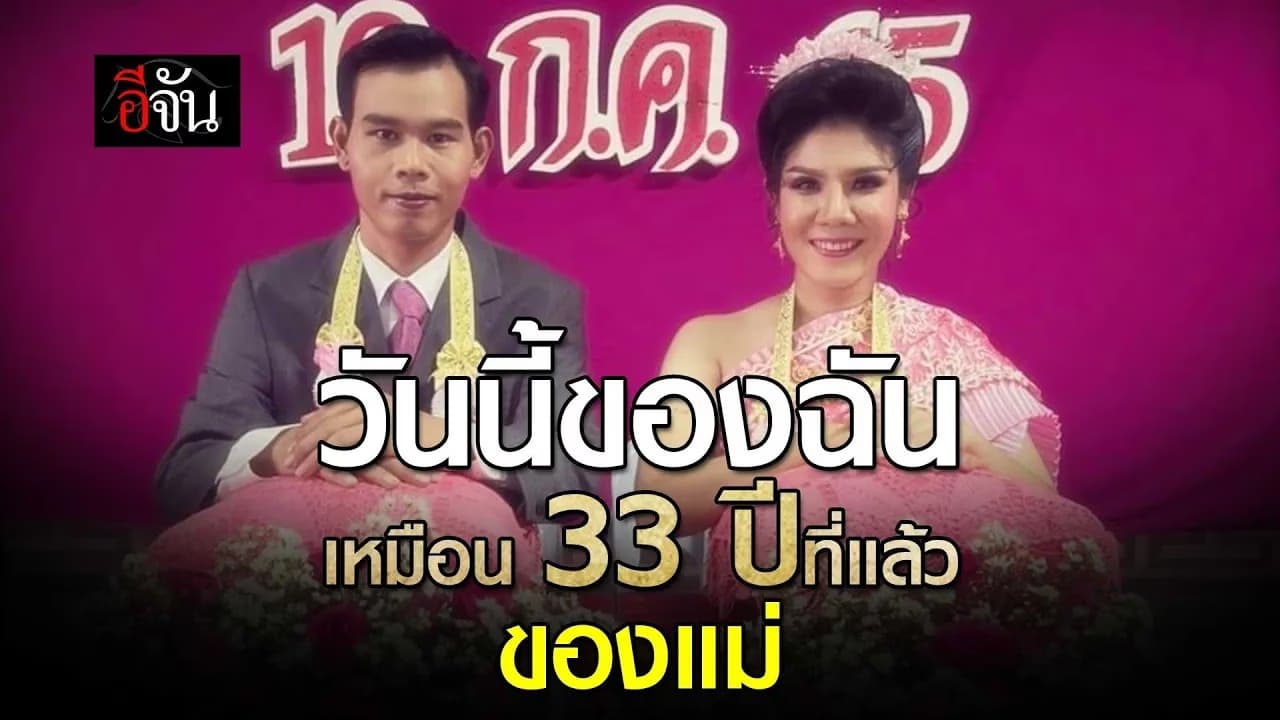 🎬 เจ้าสาวขอสานฝัน ย้อนอดีตแต่งงานเหมือนแม่เมื่อ 30 ปีที่แล้ว