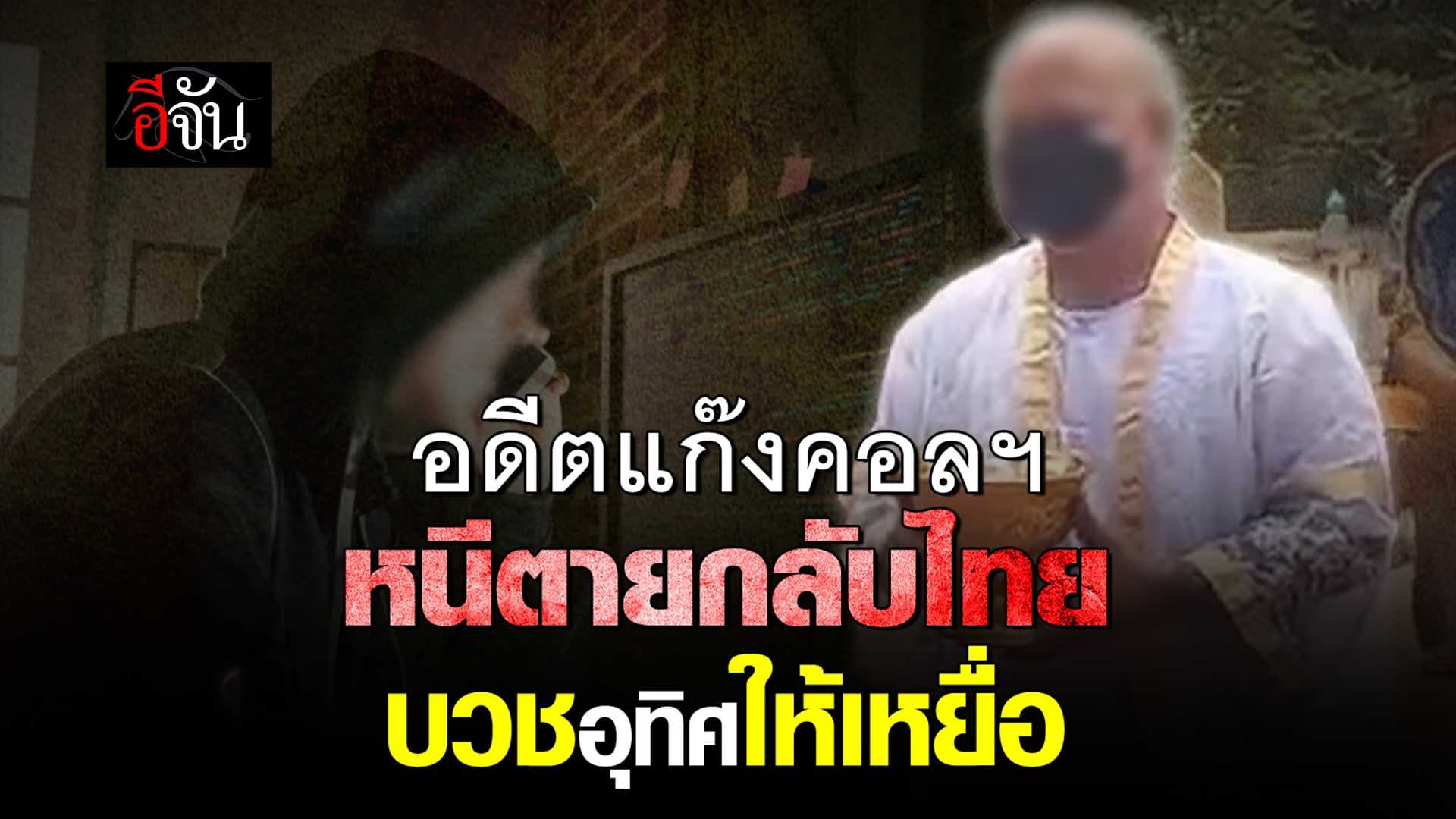 🎬 อดีตแก๊งคอลเซ็นเตอร์ หนีตายกลับไทย บวชอุทิศให้เหยื่อ