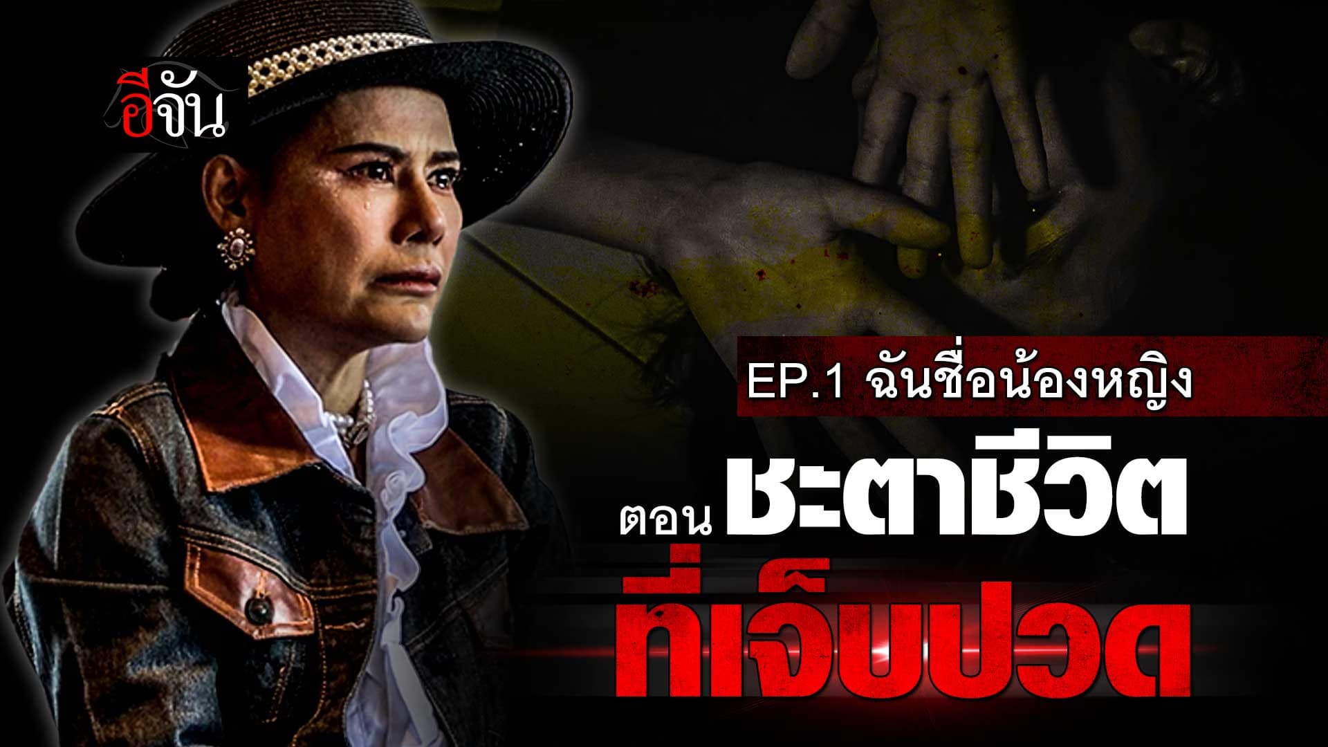 🎬 ฉันชื่อ น้องหญิง ชีวิตที่ไม่เคยเล่า EP.1