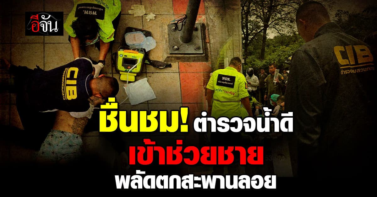 ไม่ทิ้งประชาชน! ตร.สอบสวนกลาง เข้าช่วยชายพลัดตกสะพานลอย